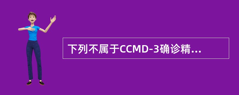 下列不属于CCMD-3确诊精神分裂症所必须达到的标准是（　　）。