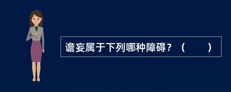谵妄属于下列哪种障碍？（　　）