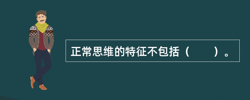 正常思维的特征不包括（　　）。