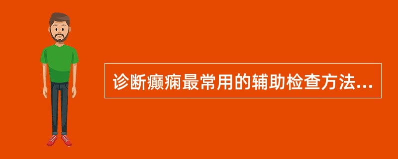 诊断癫痫最常用的辅助检查方法是（　　）。