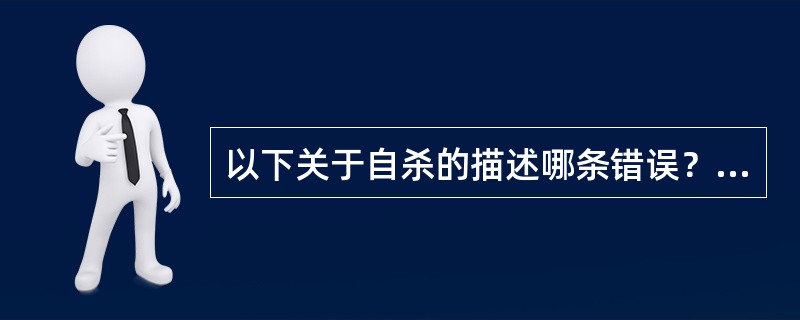 以下关于自杀的描述哪条错误？（　　）
