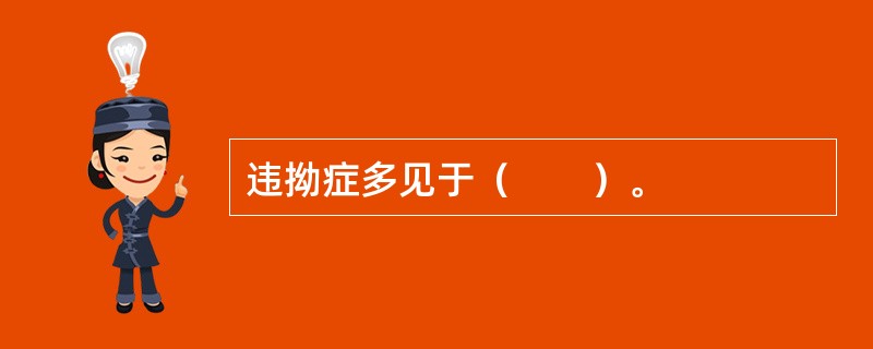 违拗症多见于（　　）。