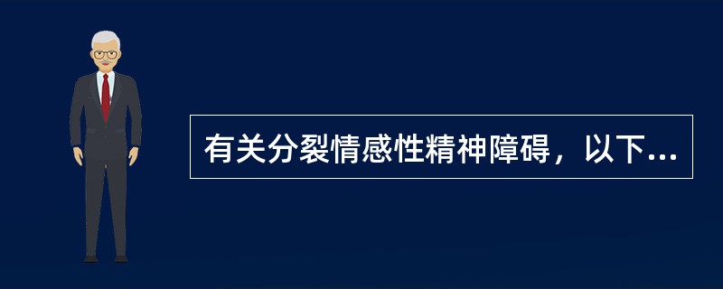 有关分裂情感性精神障碍，以下说法不正确的是（　　）。