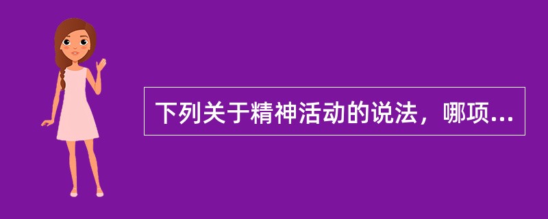 下列关于精神活动的说法，哪项是错误的？（　　）