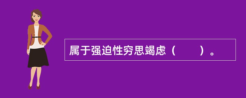 属于强迫性穷思竭虑（　　）。