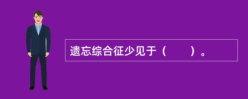 遗忘综合征少见于（　　）。