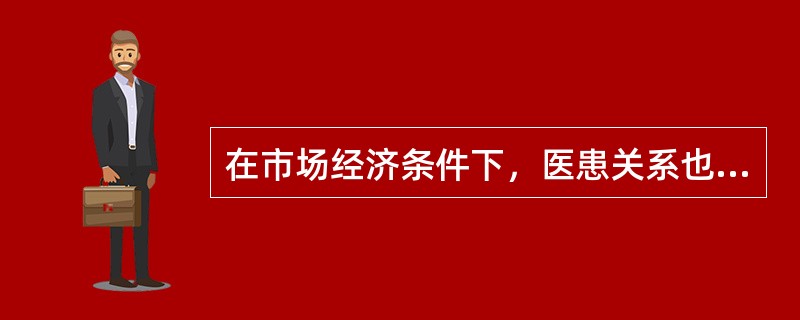 在市场经济条件下，医患关系也是信托关系，要做到真诚相处，最主要的是（　　）。