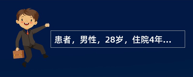 患者，男性，28岁，住院4年，喜欢独处，常自言自语，朋友来探望时不愿意交谈，更不主动询问朋友们的近况，对家人也是如此，甚至连同病室1年的病友的名字也不知道。该患者的症状最可能的是（　　）。