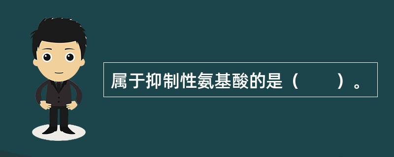 属于抑制性氨基酸的是（　　）。