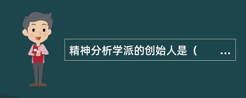 精神分析学派的创始人是（　　）。