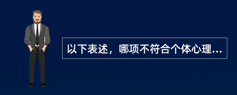 以下表述，哪项不符合个体心理发展的关键期的含义？（　　）