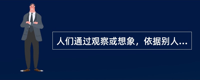 人们通过观察或想象，依据别人对自己的表情、态度来认识自己的形象属于（　　）。