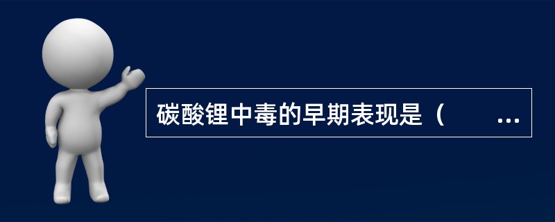碳酸锂中毒的早期表现是（　　）。