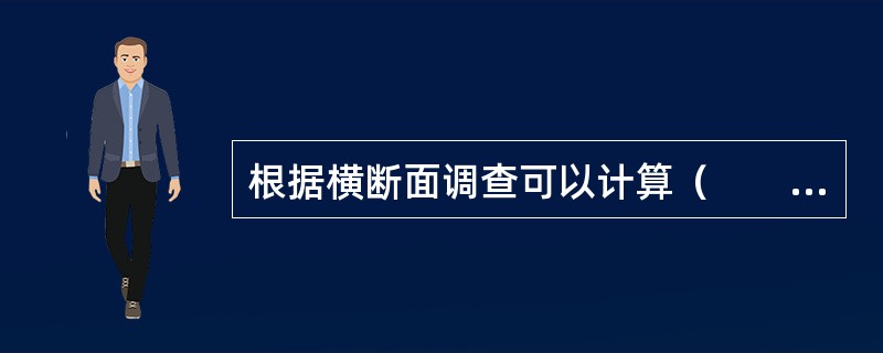 根据横断面调查可以计算（　　）。