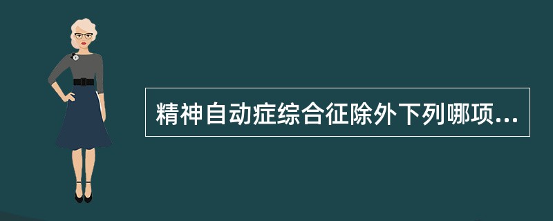 精神自动症综合征除外下列哪项?（　　）