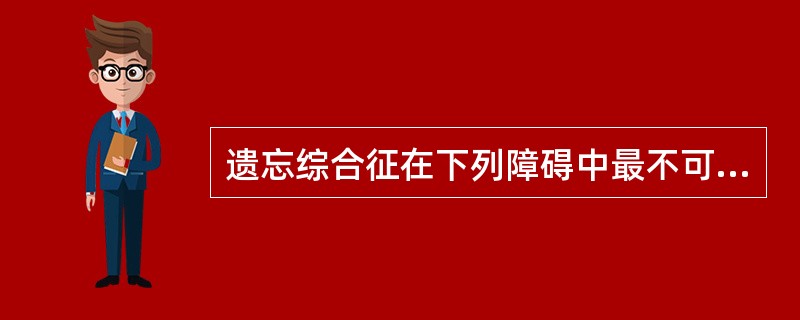 遗忘综合征在下列障碍中最不可能出现的是（　　）。