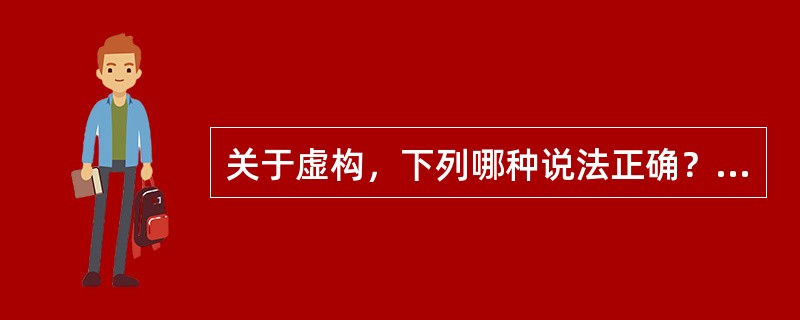 关于虚构，下列哪种说法正确？（　　）