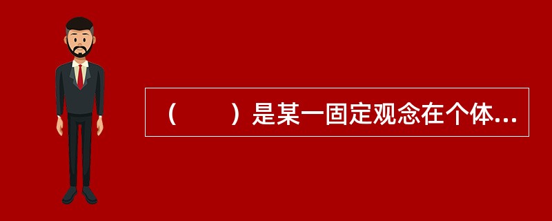 （　　）是某一固定观念在个体脑中反复出现，他无法摆脱而感到痛苦。