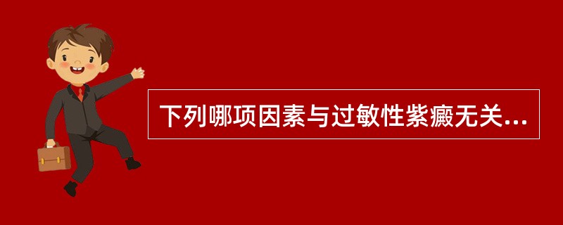 下列哪项因素与过敏性紫癜无关？（　　）