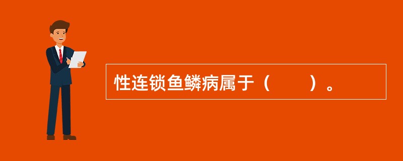 性连锁鱼鳞病属于（　　）。