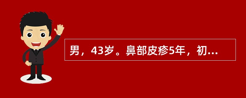 男，43岁。鼻部皮疹5年，初为鼻尖部红斑，对称分布，逐渐出现丘疹、脓疱和结节，最可能是下列哪项诊断？（　　）