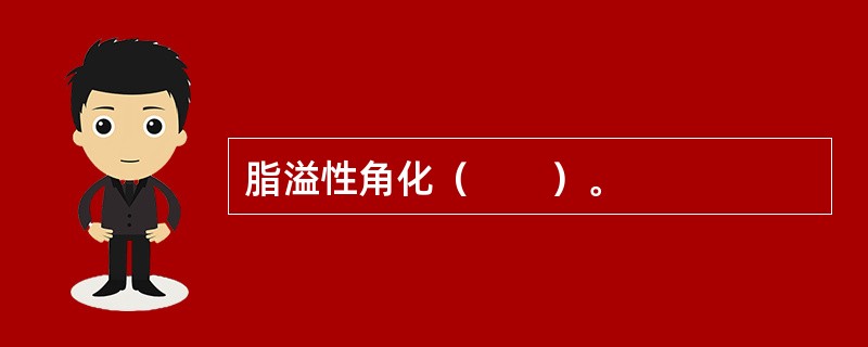 脂溢性角化（　　）。