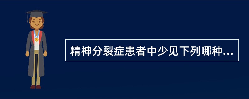 精神分裂症患者中少见下列哪种妄想？（　　）