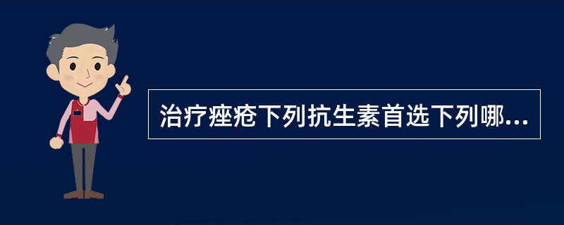 治疗痤疮下列抗生素首选下列哪种（　　）。