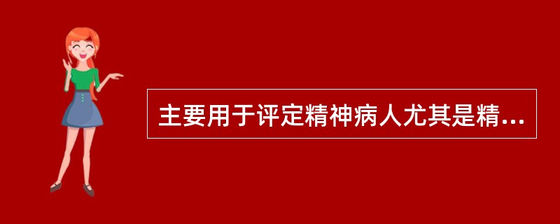 主要用于评定精神病人尤其是精神分裂症患者的临床症状和治疗前后的变化（　　）。