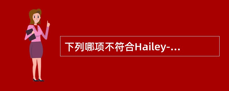 下列哪项不符合Hailey-Hailey病？（　　）