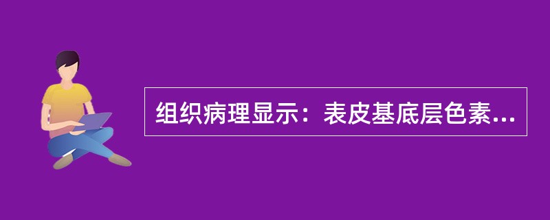 组织病理显示：表皮基底层色素颗粒增加，但黑素细胞数目不增多的皮肤疾病（　　）。