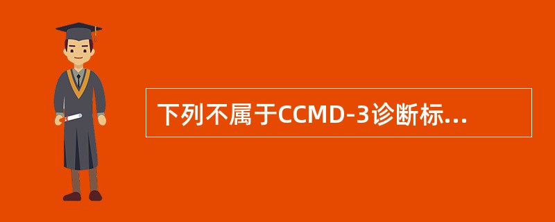 下列不属于CCMD-3诊断标准的内涵标准的是（　　）。