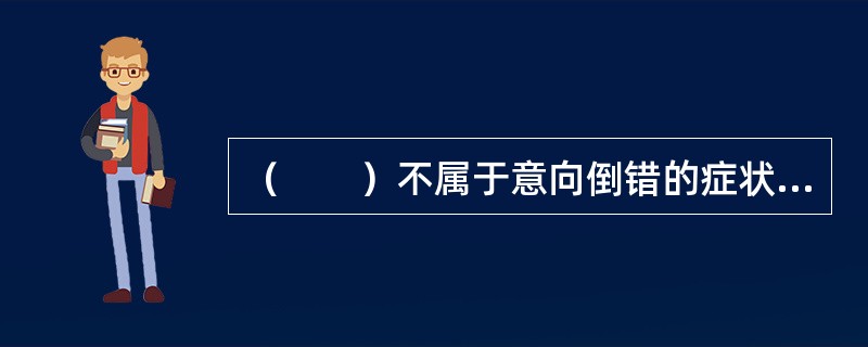 （　　）不属于意向倒错的症状表现。