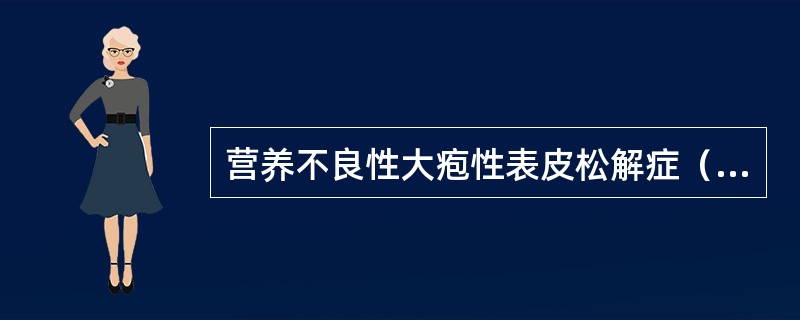 营养不良性大疱性表皮松解症（　　）。