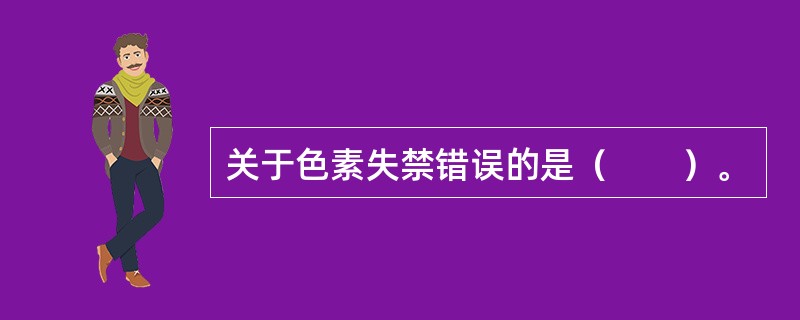 关于色素失禁错误的是（　　）。