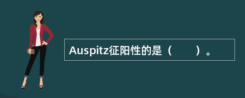 Auspitz征阳性的是（　　）。