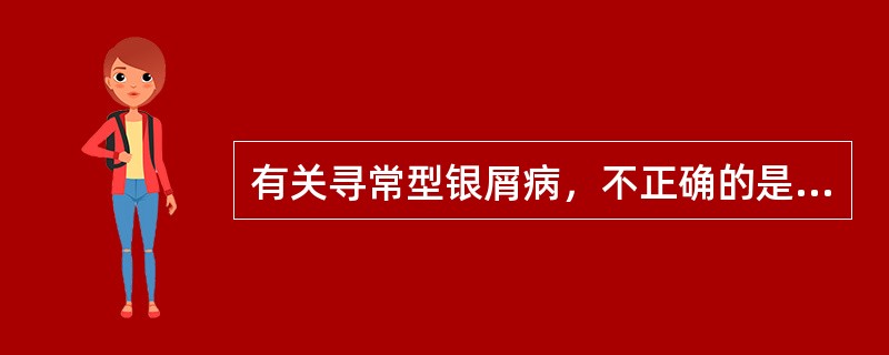 有关寻常型银屑病，不正确的是（　　）。