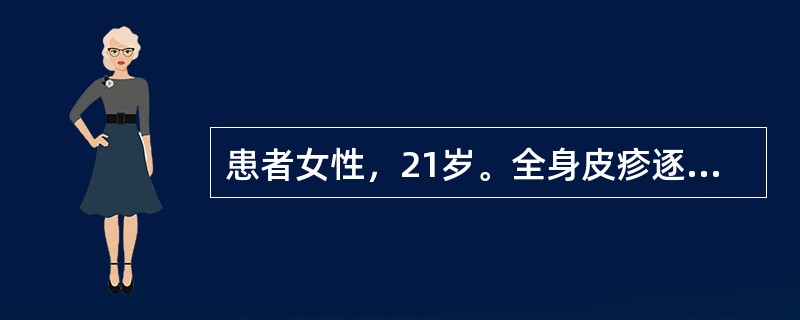 患者女性，21岁。全身皮疹逐渐增多1周。皮疹发生前2～3天有头痛、低热和乏力病史。查体：T38.2℃，血压110/76mmHg。躯干、四肢散在分布红色斑疹、斑丘疹，皮疹边界清楚，呈离心性扩大。部分皮损