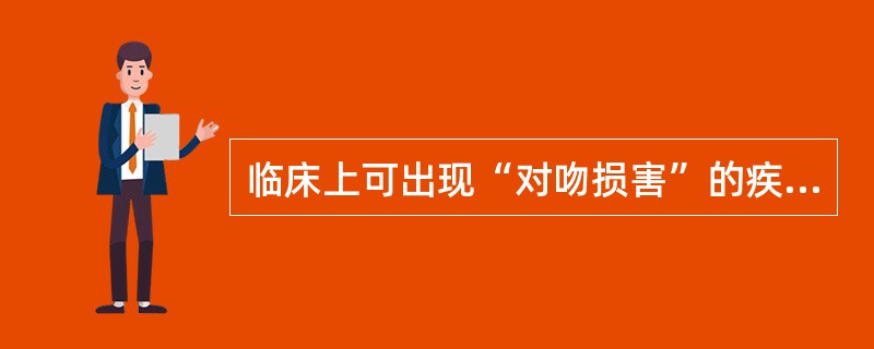 临床上可出现“对吻损害”的疾病是（　　）。