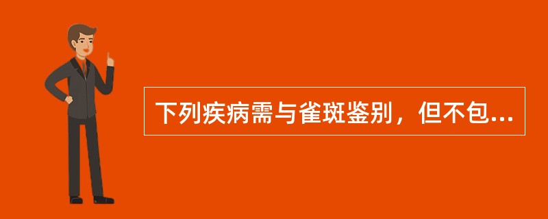 下列疾病需与雀斑鉴别，但不包括（　　）。