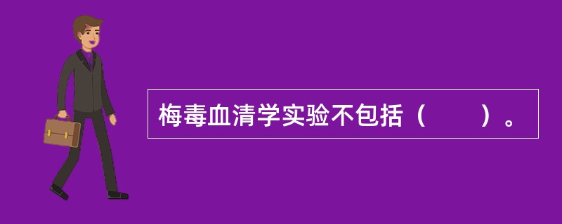 梅毒血清学实验不包括（　　）。