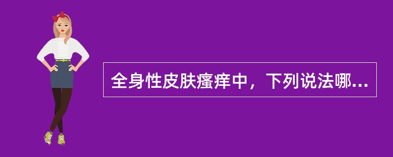 全身性皮肤瘙痒中，下列说法哪项恰当？（　　）