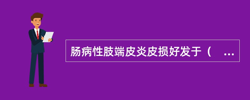 肠病性肢端皮炎皮损好发于（　　）。