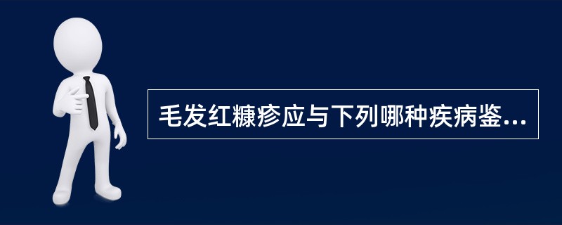 毛发红糠疹应与下列哪种疾病鉴别？（　　）