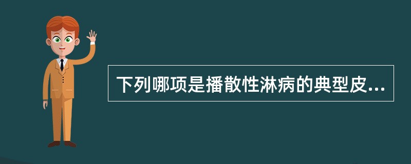 下列哪项是播散性淋病的典型皮肤损害？（　　）