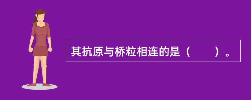 其抗原与桥粒相连的是（　　）。