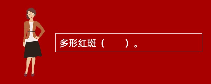 多形红斑（　　）。