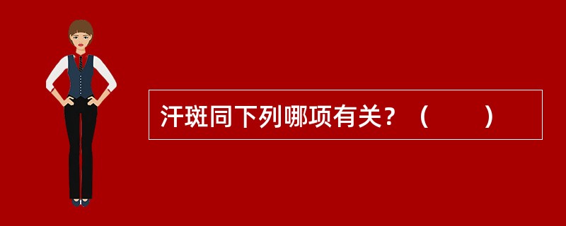 汗斑同下列哪项有关？（　　）