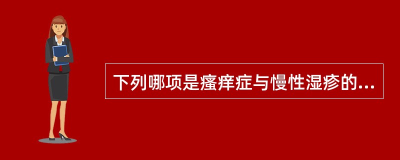 下列哪项是瘙痒症与慢性湿疹的主要区别？（　　）