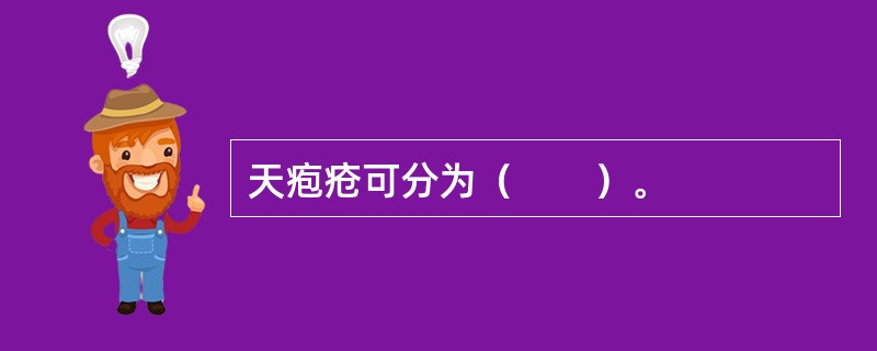 天疱疮可分为（　　）。